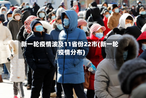 新一轮疫情波及11省份22市(新一轮疫情分布)-第3张图片