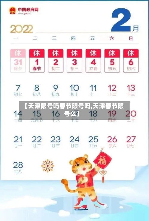 【天津限号吗春节限号吗,天津春节限号么】