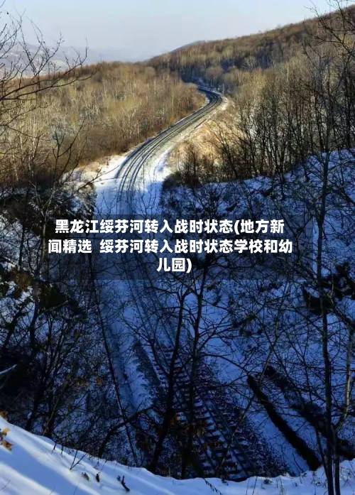 黑龙江绥芬河转入战时状态(地方新闻精选 绥芬河转入战时状态学校和幼儿园)-第2张图片