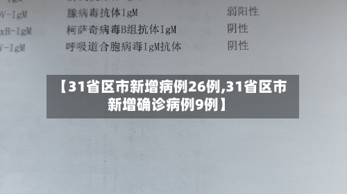 【31省区市新增病例26例,31省区市新增确诊病例9例】-第2张图片