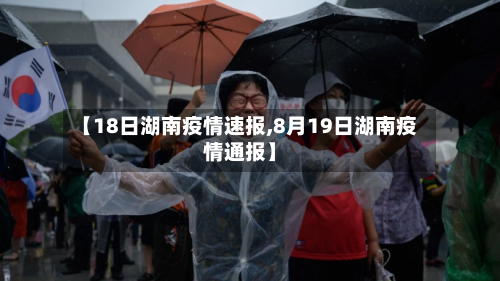 【18日湖南疫情速报,8月19日湖南疫情通报】