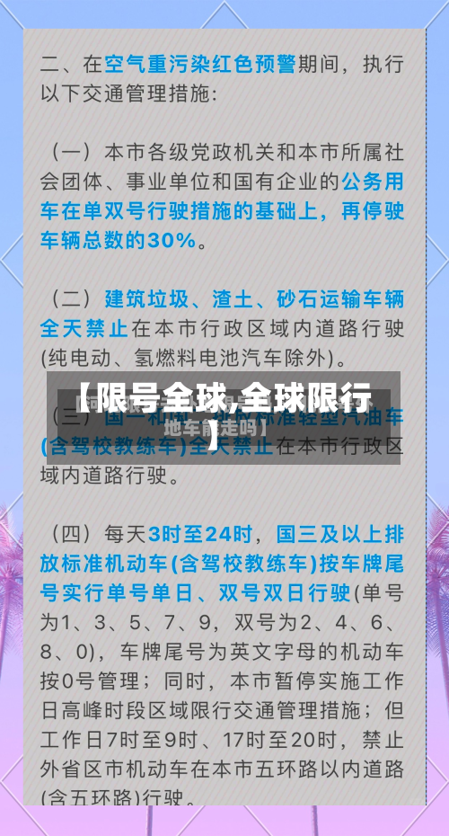 【限号全球,全球限行】-第2张图片