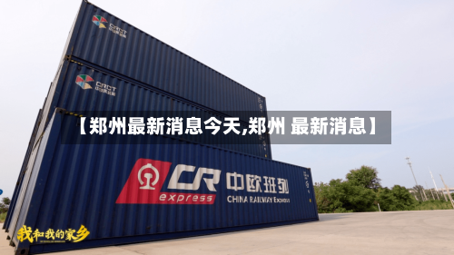 【郑州最新消息今天,郑州 最新消息】-第2张图片