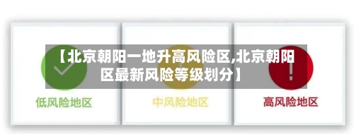 【北京朝阳一地升高风险区,北京朝阳区最新风险等级划分】
