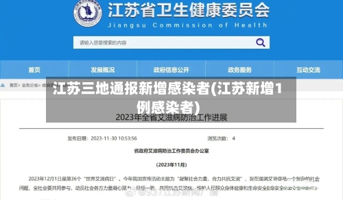 江苏三地通报新增感染者(江苏新增1例感染者)