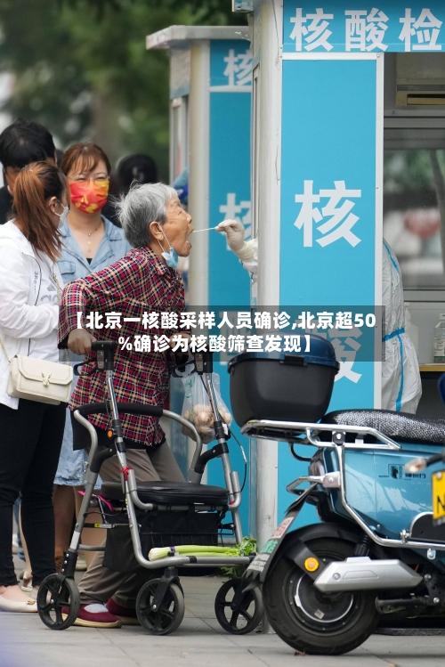【北京一核酸采样人员确诊,北京超50%确诊为核酸筛查发现】-第2张图片