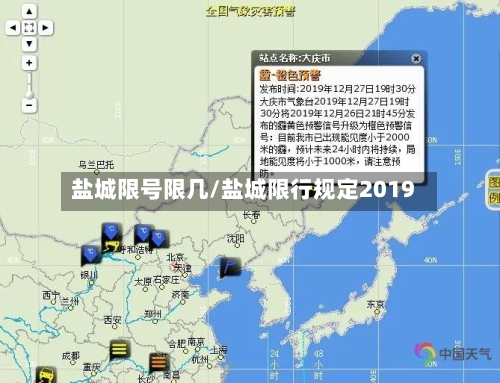 盐城限号限几/盐城限行规定2019-第2张图片