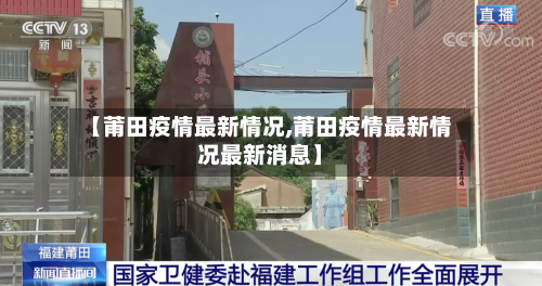 【莆田疫情最新情况,莆田疫情最新情况最新消息】