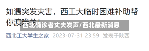 西北确诊者丈夫发声/西北最新消息-第2张图片