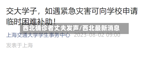 西北确诊者丈夫发声/西北最新消息