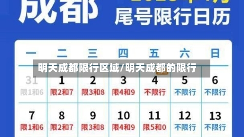 明天成都限行区域/明天成都的限行