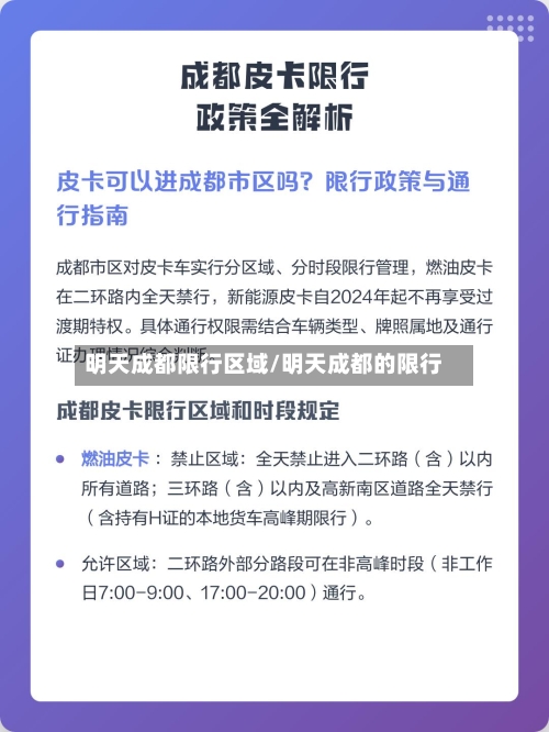 明天成都限行区域/明天成都的限行-第3张图片