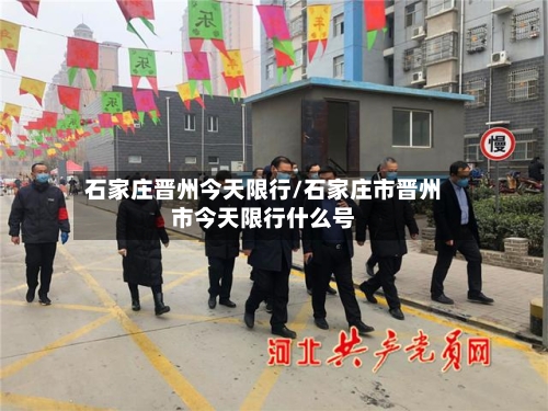 石家庄晋州今天限行/石家庄市晋州市今天限行什么号