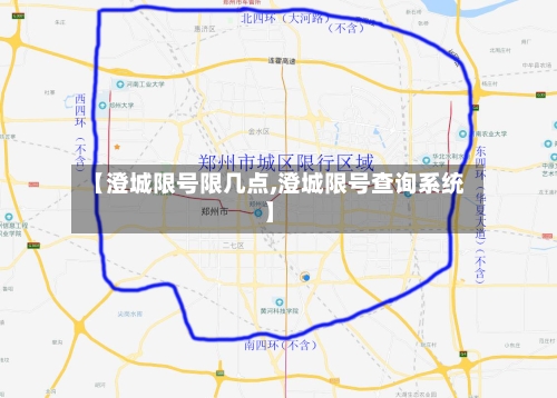【澄城限号限几点,澄城限号查询系统】