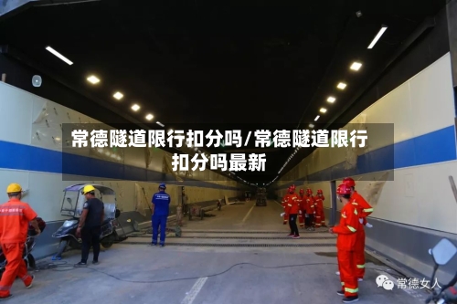 常德隧道限行扣分吗/常德隧道限行扣分吗最新-第2张图片