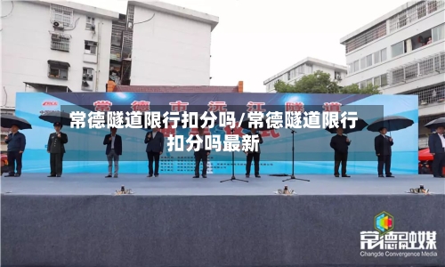 常德隧道限行扣分吗/常德隧道限行扣分吗最新-第3张图片