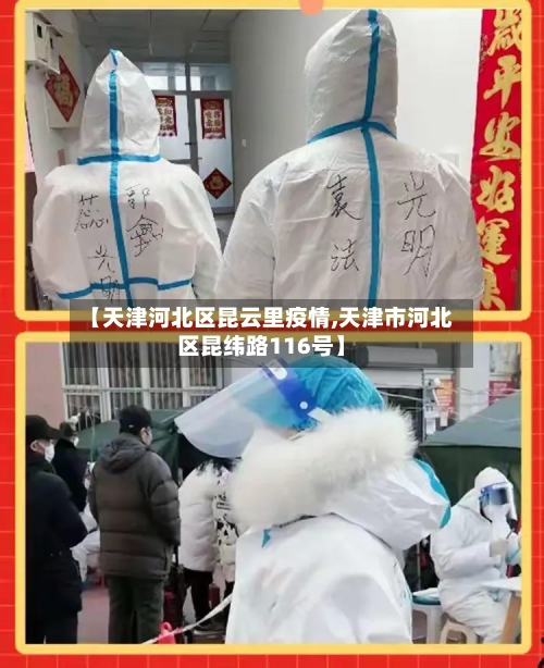 【天津河北区昆云里疫情,天津市河北区昆纬路116号】-第2张图片