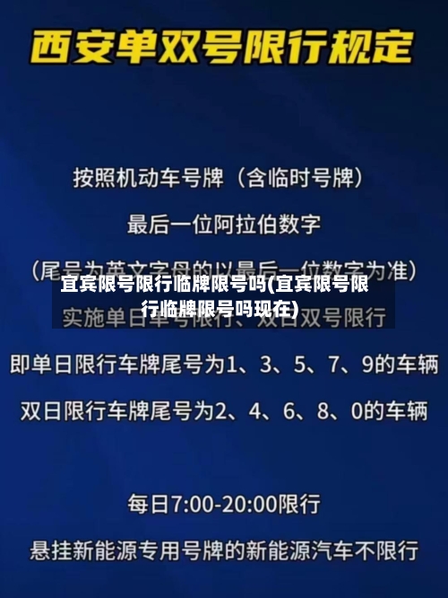 宜宾限号限行临牌限号吗(宜宾限号限行临牌限号吗现在)