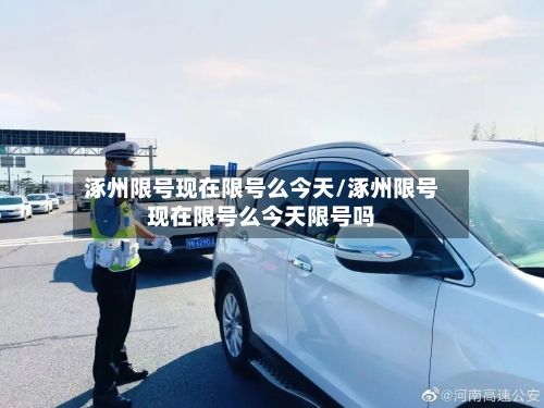 涿州限号现在限号么今天/涿州限号现在限号么今天限号吗-第2张图片