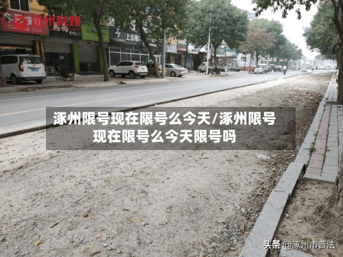涿州限号现在限号么今天/涿州限号现在限号么今天限号吗