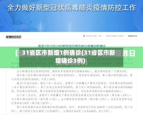 31省区市新增1例确诊(31省区市新增确诊3例)