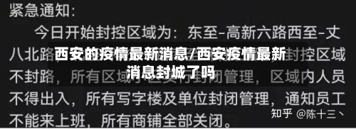 西安的疫情最新消息/西安疫情最新消息封城了吗-第3张图片