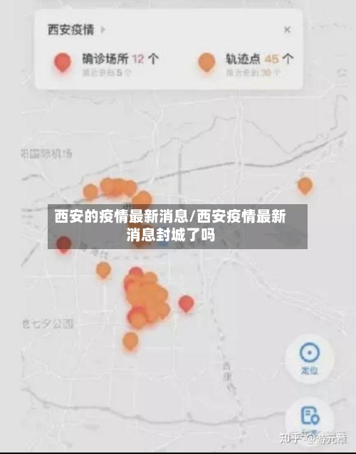 西安的疫情最新消息/西安疫情最新消息封城了吗