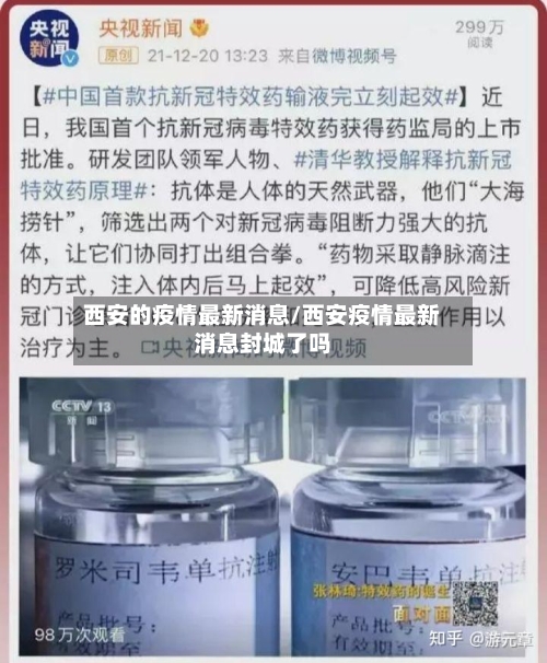 西安的疫情最新消息/西安疫情最新消息封城了吗-第2张图片