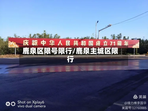 鹿泉区限号限行/鹿泉主城区限行-第2张图片