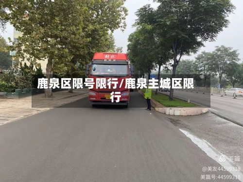 鹿泉区限号限行/鹿泉主城区限行