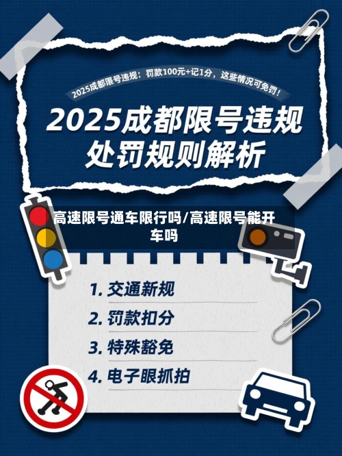 高速限号通车限行吗/高速限号能开车吗-第2张图片