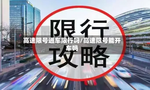 高速限号通车限行吗/高速限号能开车吗