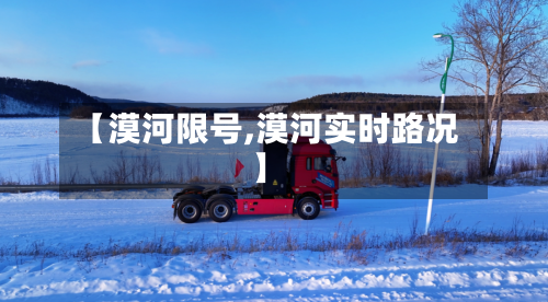【漠河限号,漠河实时路况】