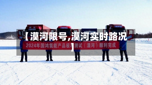 【漠河限号,漠河实时路况】-第2张图片
