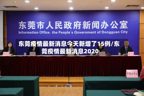 东莞疫情最新消息今天新增了15例/东莞疫情最新消息2020