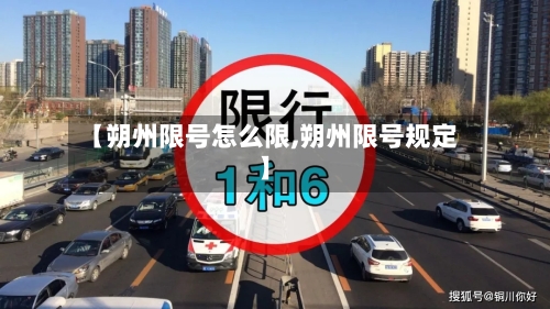【朔州限号怎么限,朔州限号规定】
