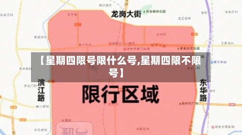 【星期四限号限什么号,星期四限不限号】