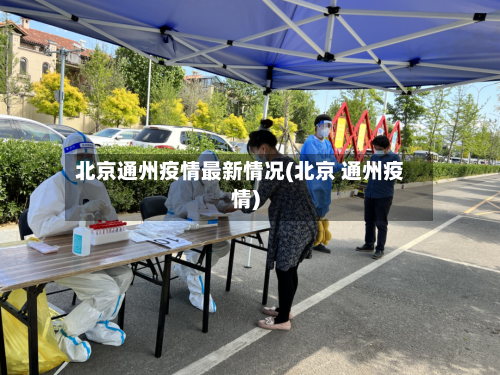 北京通州疫情最新情况(北京 通州疫情)-第2张图片
