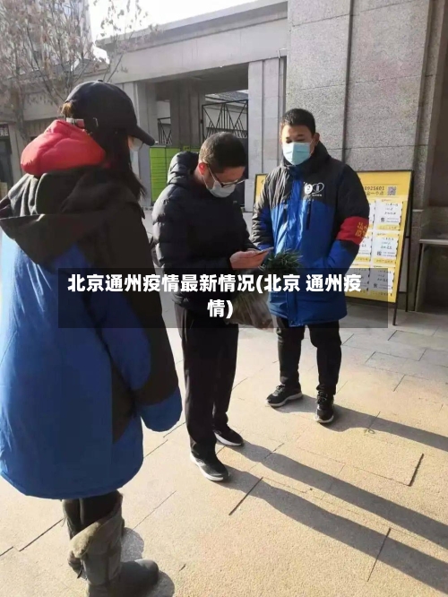 北京通州疫情最新情况(北京 通州疫情)