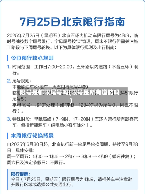 限号是都限尾号吗(限号是所有道路吗)