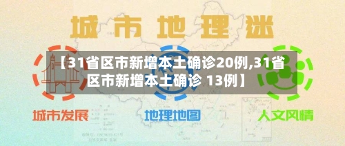 【31省区市新增本土确诊20例,31省区市新增本土确诊 13例】