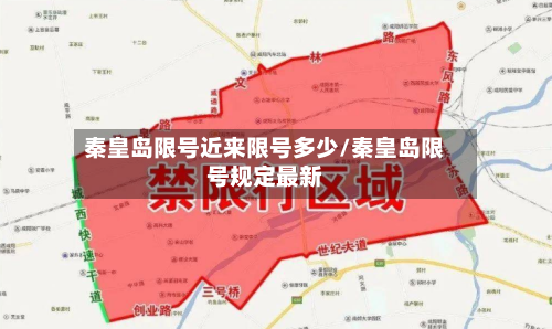秦皇岛限号近来限号多少/秦皇岛限号规定最新