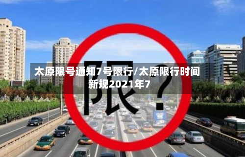 太原限号通知7号限行/太原限行时间新规2021年7-第3张图片