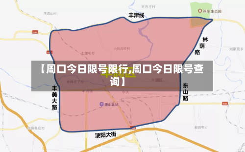 【周口今日限号限行,周口今日限号查询】-第2张图片