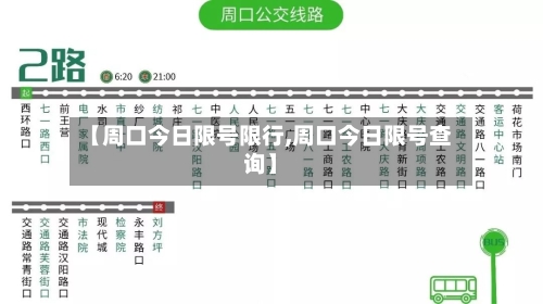 【周口今日限号限行,周口今日限号查询】-第3张图片