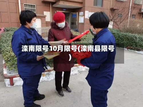 滦南限号10月限号(滦南县限号)