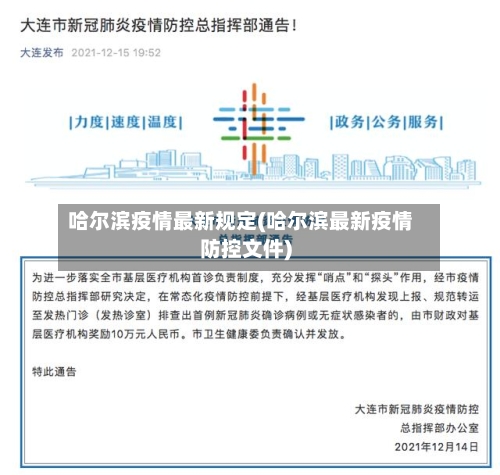 哈尔滨疫情最新规定(哈尔滨最新疫情防控文件)