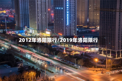 2012年洛阳限行/2019年洛阳限行