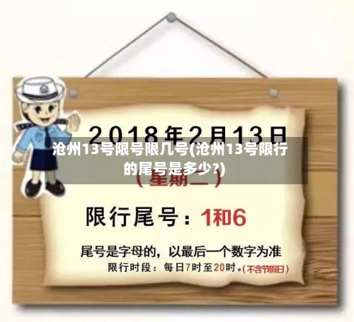 沧州13号限号限几号(沧州13号限行的尾号是多少?)