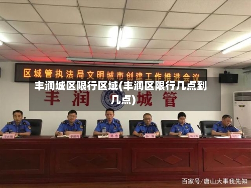 丰润城区限行区域(丰润区限行几点到几点)